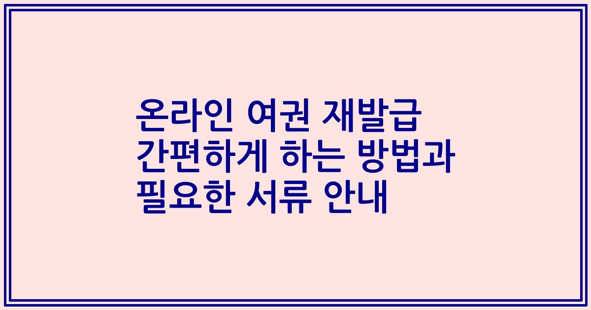 온라인 여권 재발급 간편하게 하는 방법과 필요한 서류 안내