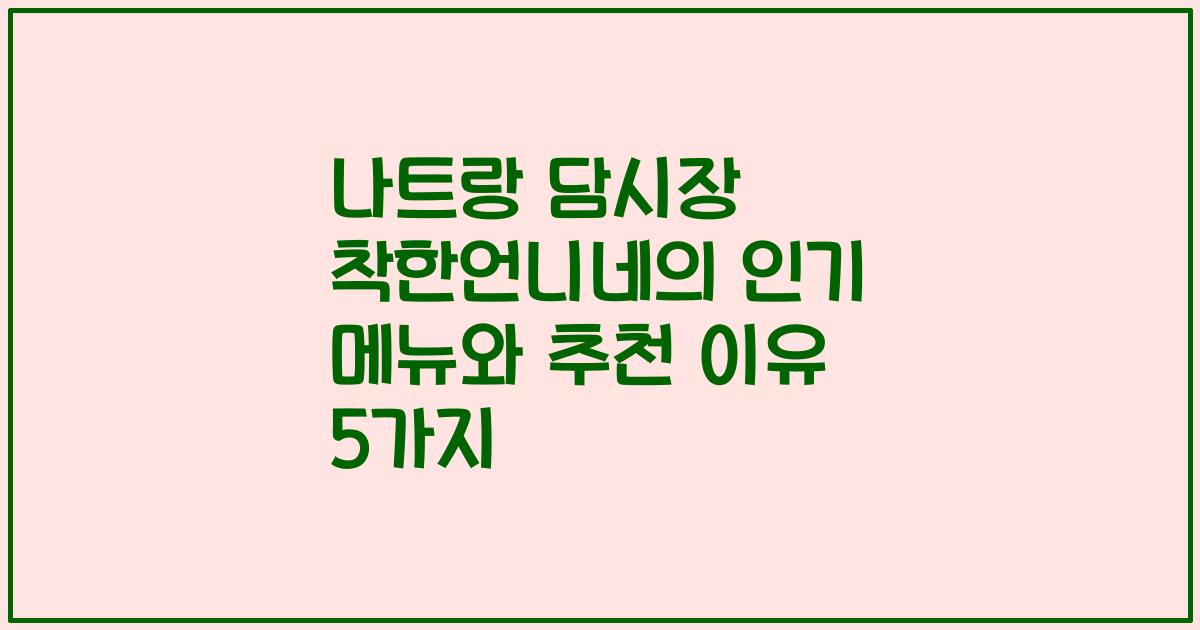 나트랑 담시장 착한언니네의 인기 메뉴와 추천 이유 5가지