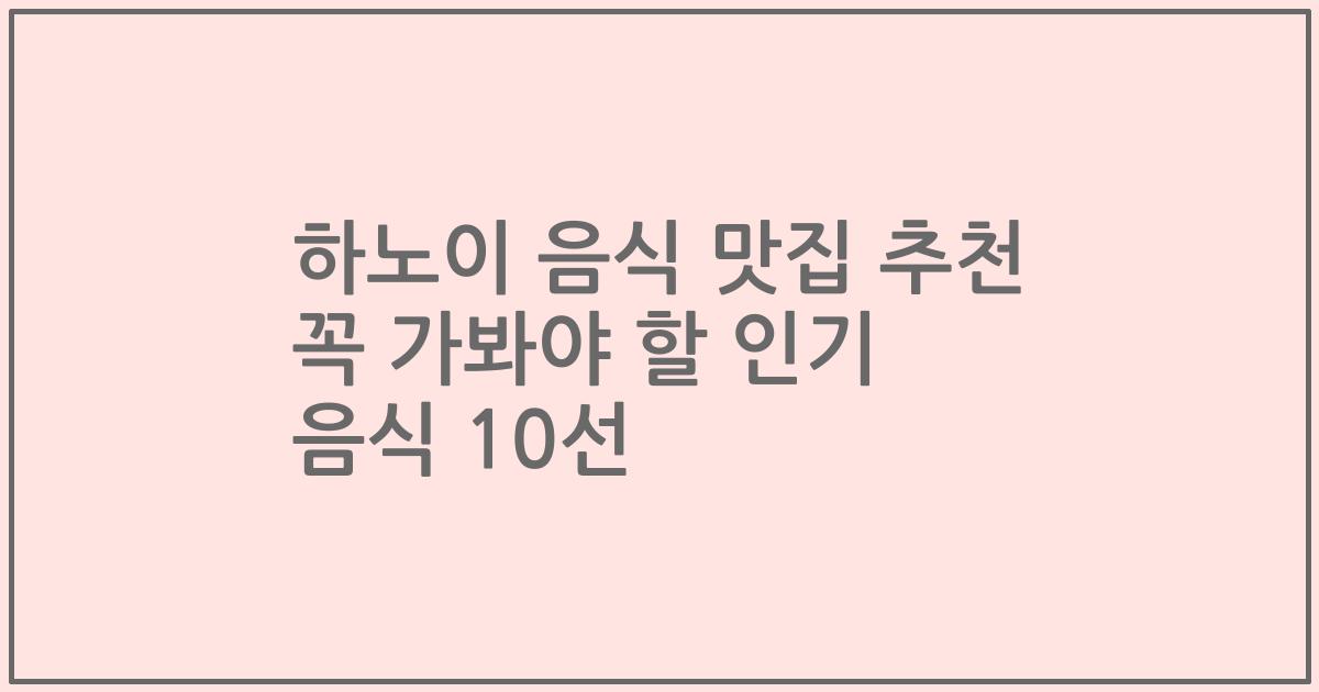 하노이 음식 맛집 추천 꼭 가봐야 할 인기 음식 10선