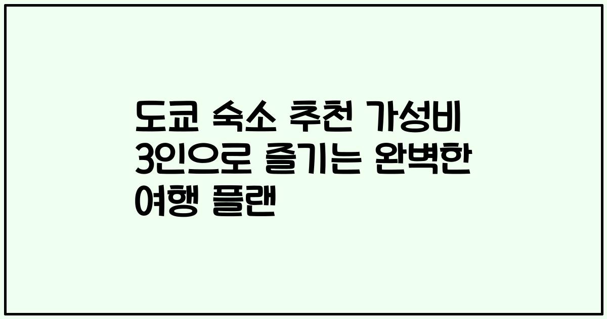 도쿄 숙소 추천 가성비 3인으로 즐기는 완벽한 여행 플랜