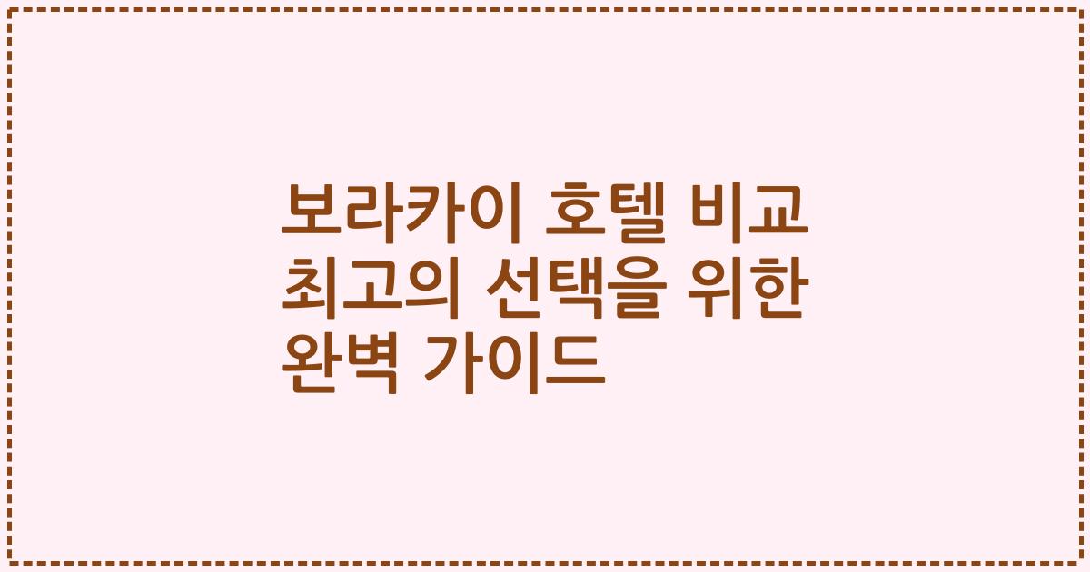 보라카이 호텔 비교 최고의 선택을 위한 완벽 가이드