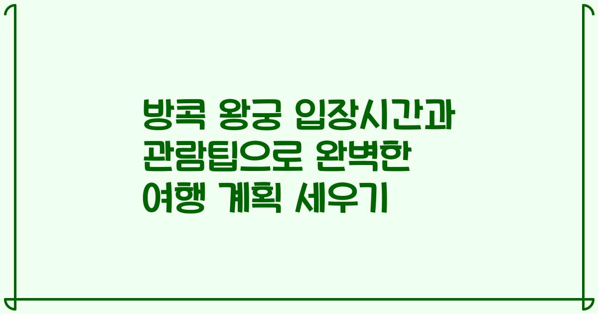 방콕 왕궁 입장시간과 관람팁으로 완벽한 여행 계획 세우기