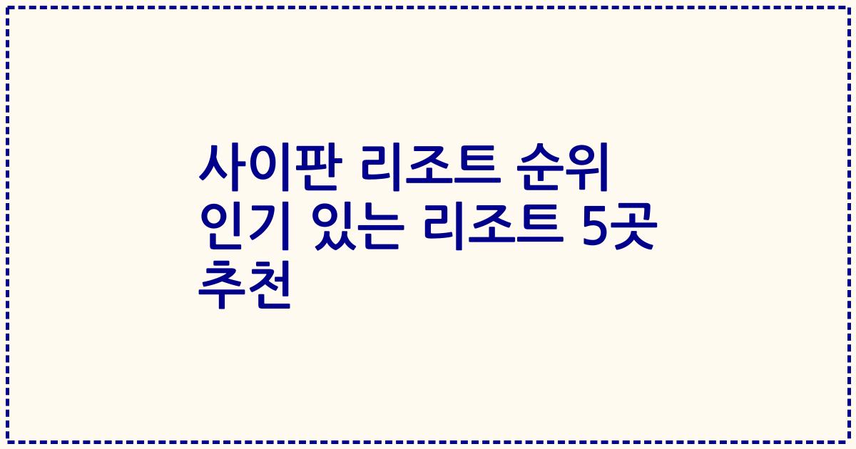 사이판 리조트 순위 인기 있는 리조트 5곳 추천