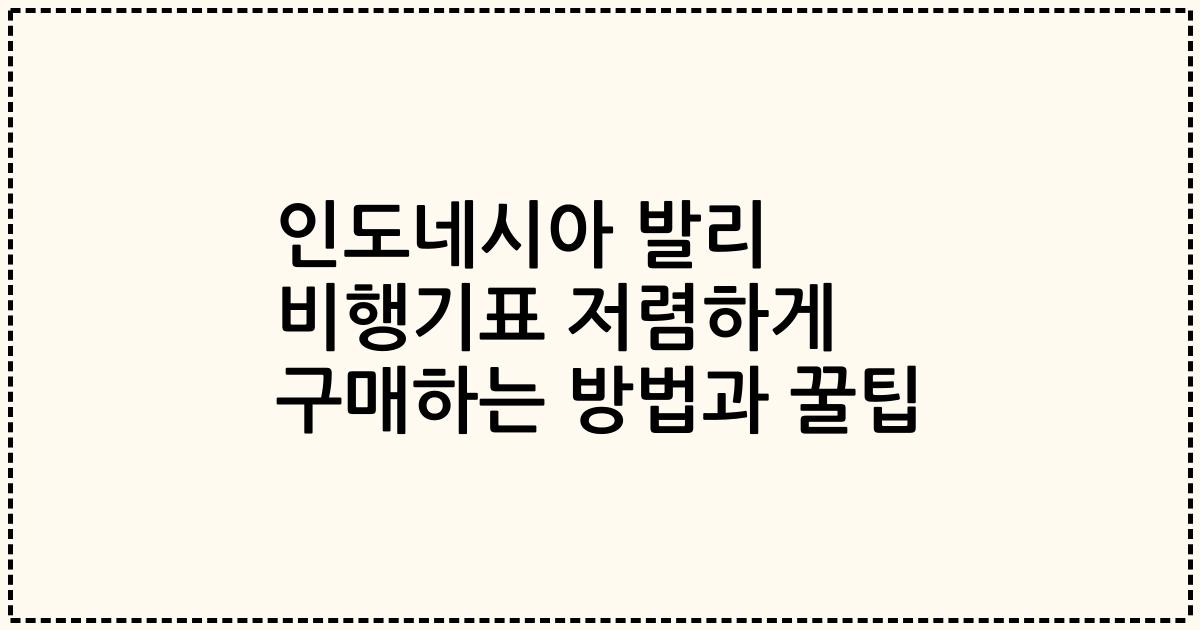 인도네시아 발리 비행기표 저렴하게 구매하는 방법과 꿀팁