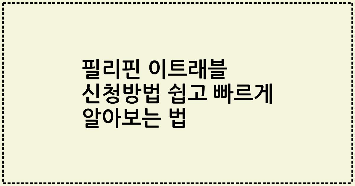 필리핀 이트래블 신청방법 쉽고 빠르게 알아보는 법