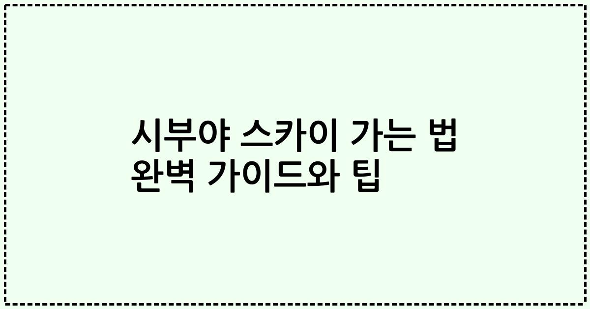 시부야 스카이 가는 법 완벽 가이드와 팁