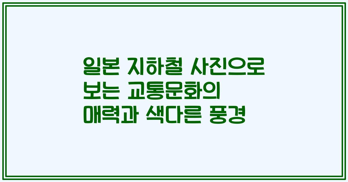 일본 지하철 사진으로 보는 교통문화의 매력과 색다른 풍경