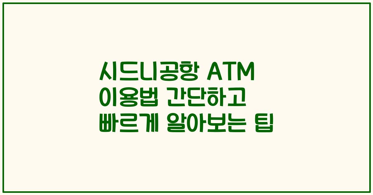 시드니공항 ATM 이용법 간단하고 빠르게 알아보는 팁