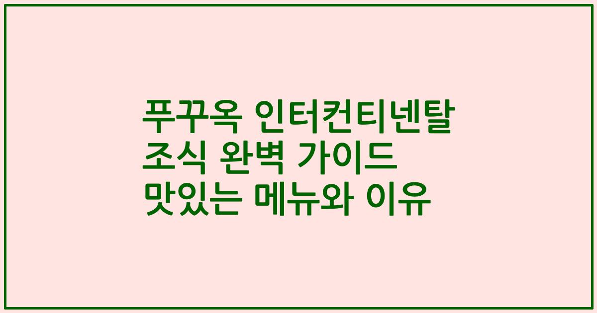 푸꾸옥 인터컨티넨탈 조식 완벽 가이드 맛있는 메뉴와 이유
