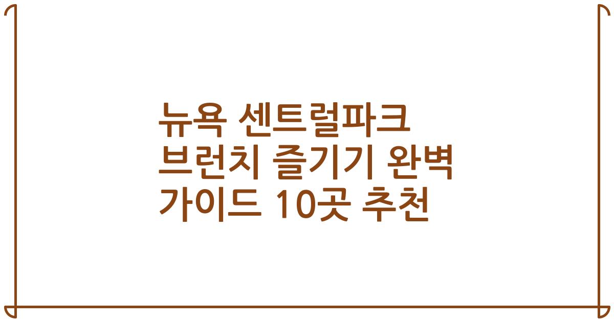 뉴욕 센트럴파크 브런치 즐기기 완벽 가이드 10곳 추천