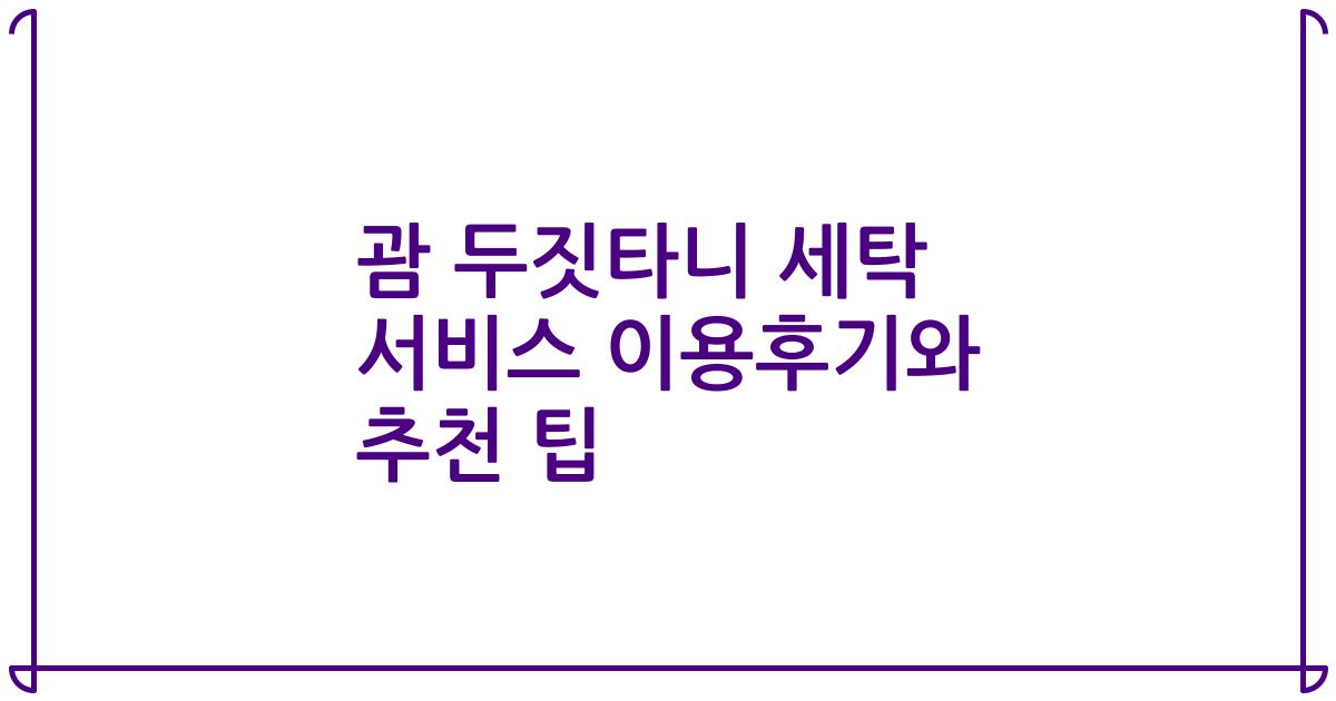 괌 두짓타니 세탁 서비스 이용후기와 추천 팁
