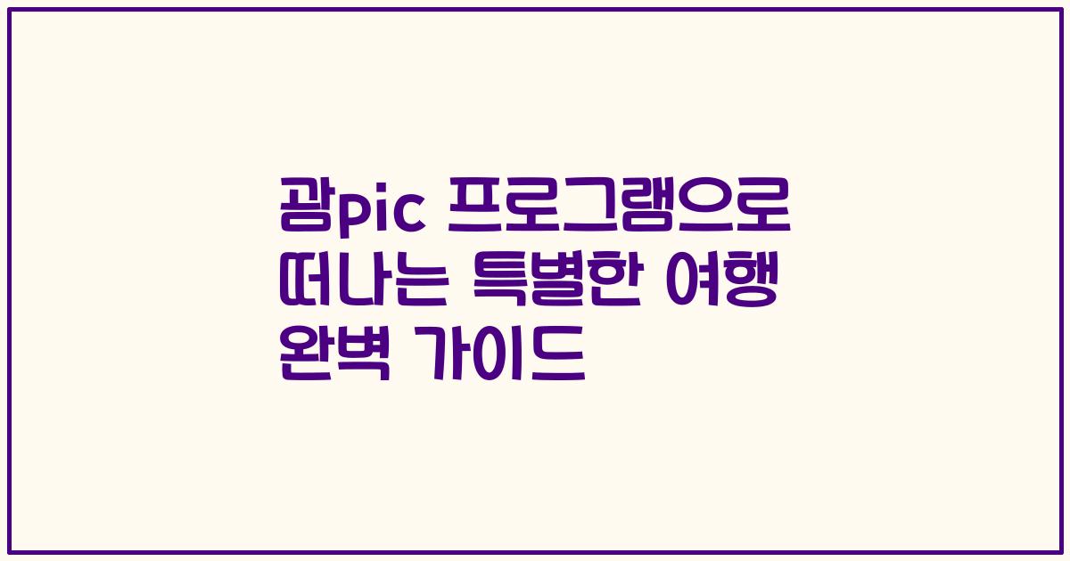 괌pic 프로그램으로 떠나는 특별한 여행 완벽 가이드