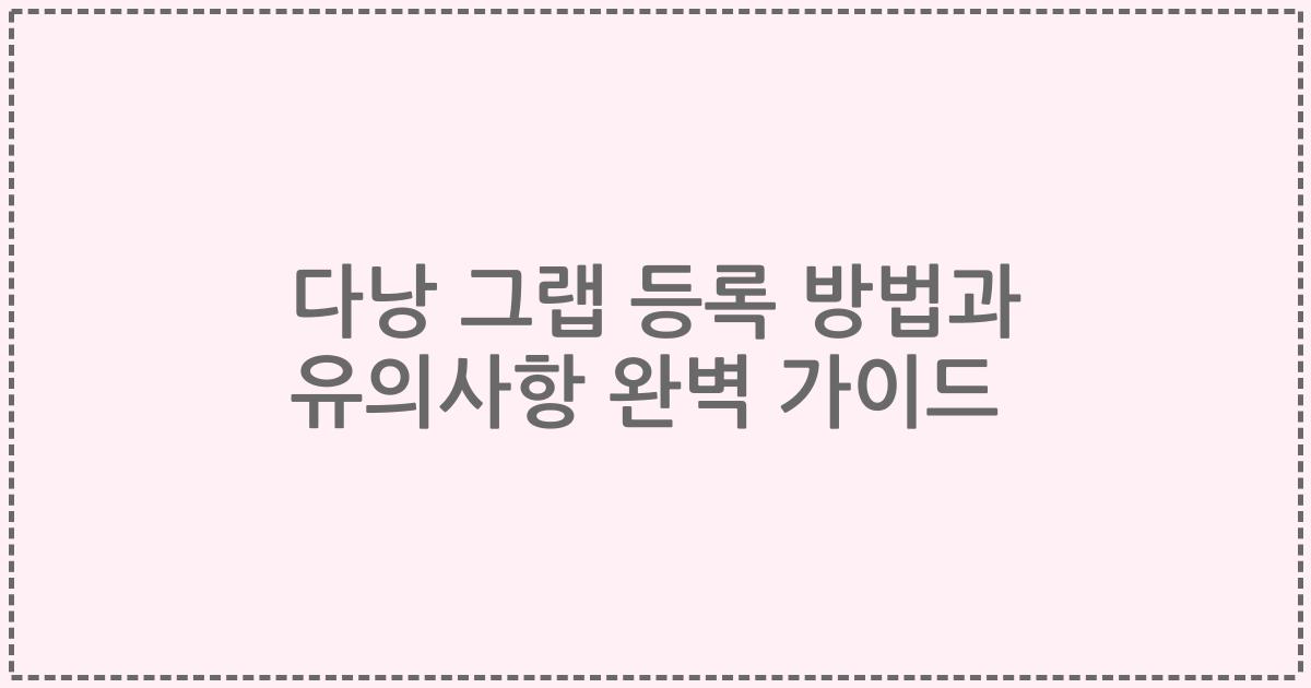 다낭 그랩 등록 방법과 유의사항 완벽 가이드