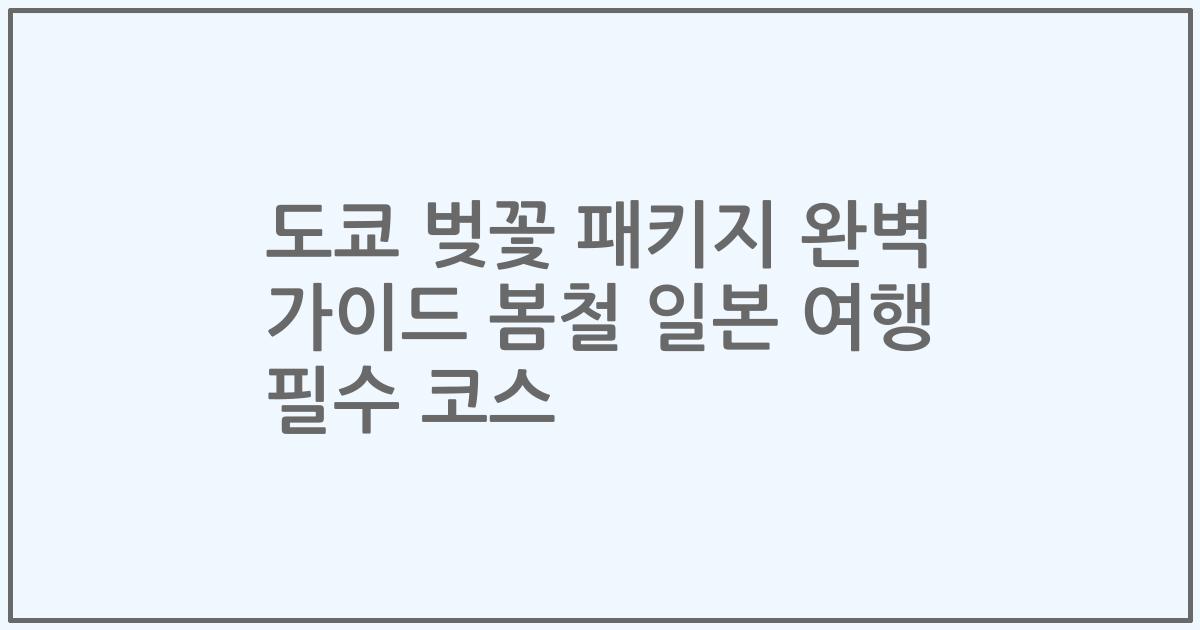 도쿄 벚꽃 패키지 완벽 가이드 봄철 일본 여행 필수 코스