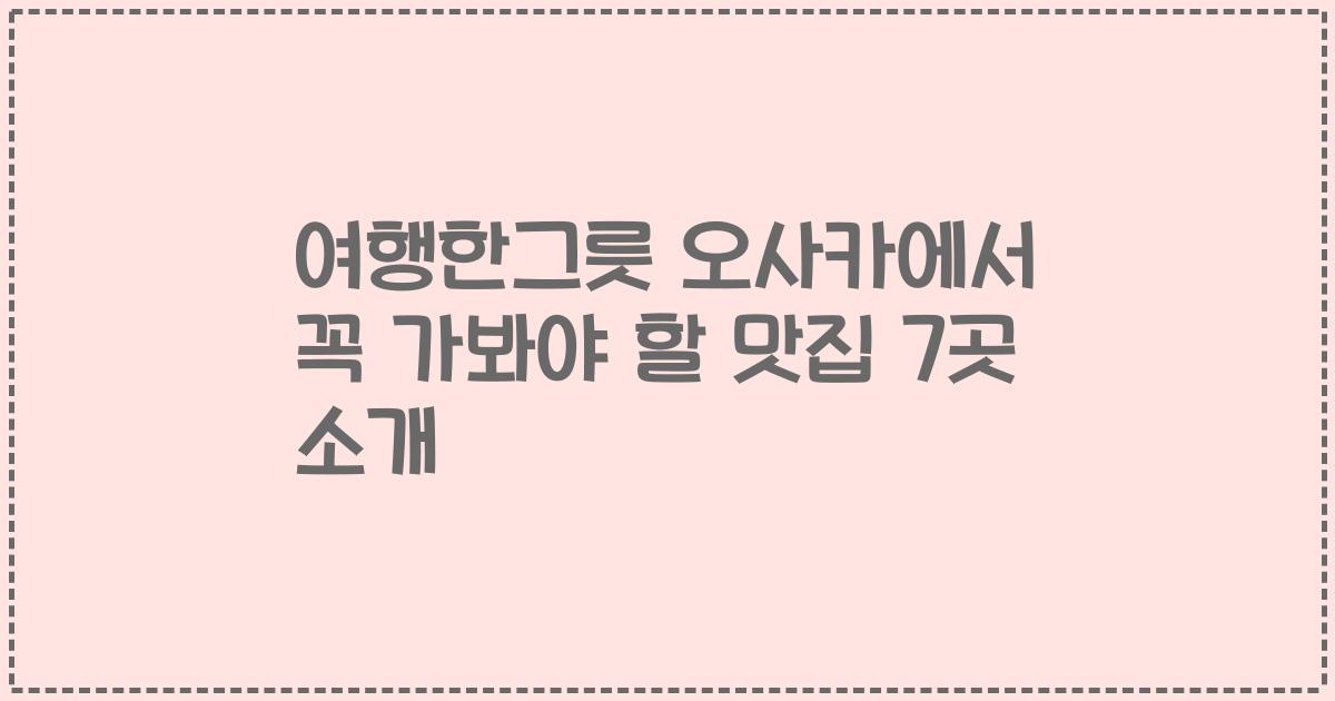 여행한그릇 오사카에서 꼭 가봐야 할 맛집 7곳 소개