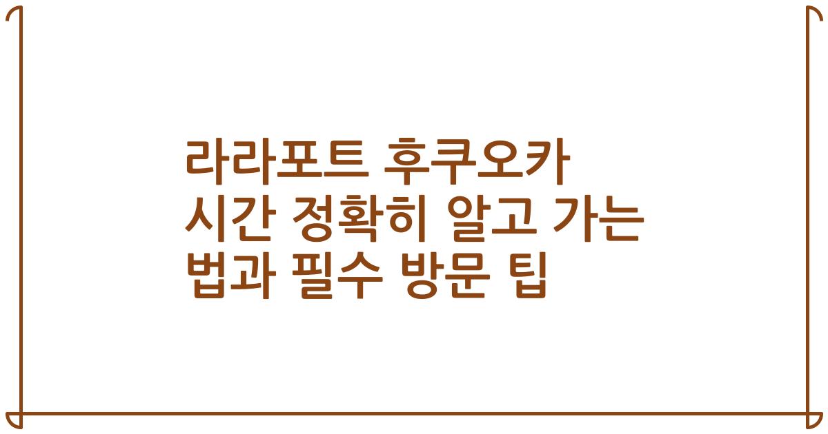 라라포트 후쿠오카 시간 정확히 알고 가는 법과 필수 방문 팁