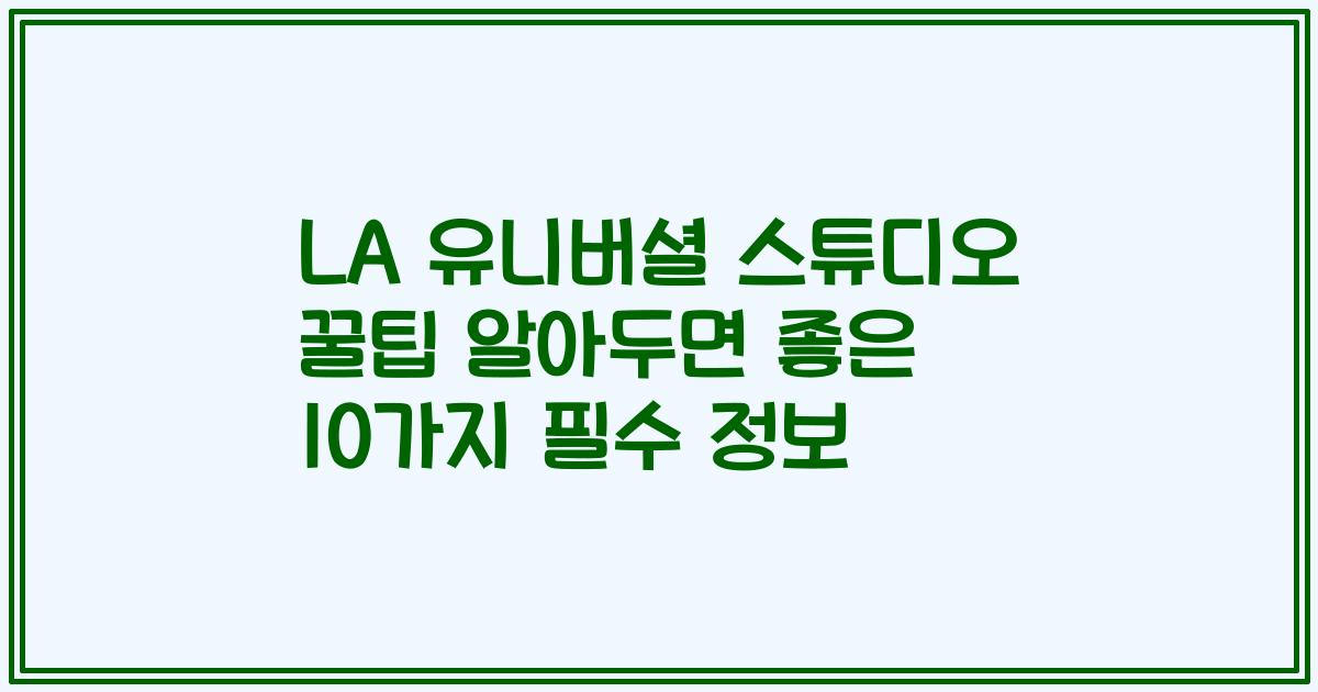 LA 유니버셜 스튜디오 꿀팁 알아두면 좋은 10가지 필수 정보