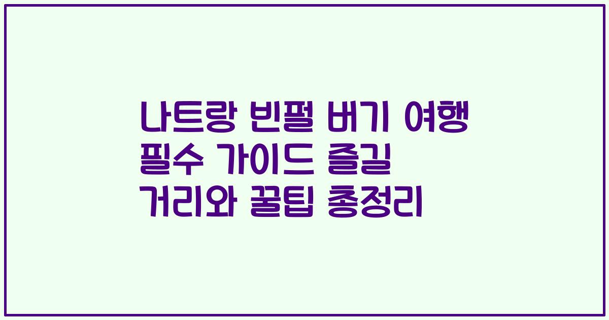 나트랑 빈펄 버기 여행 필수 가이드 즐길 거리와 꿀팁 총정리