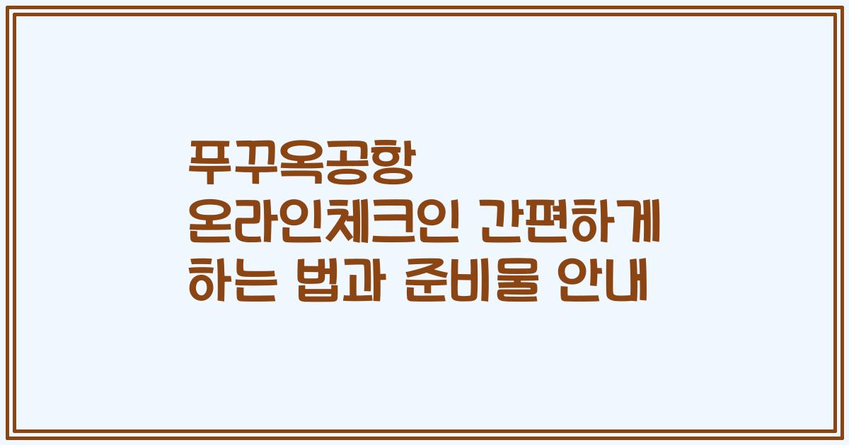 푸꾸옥공항 온라인체크인 간편하게 하는 법과 준비물 안내