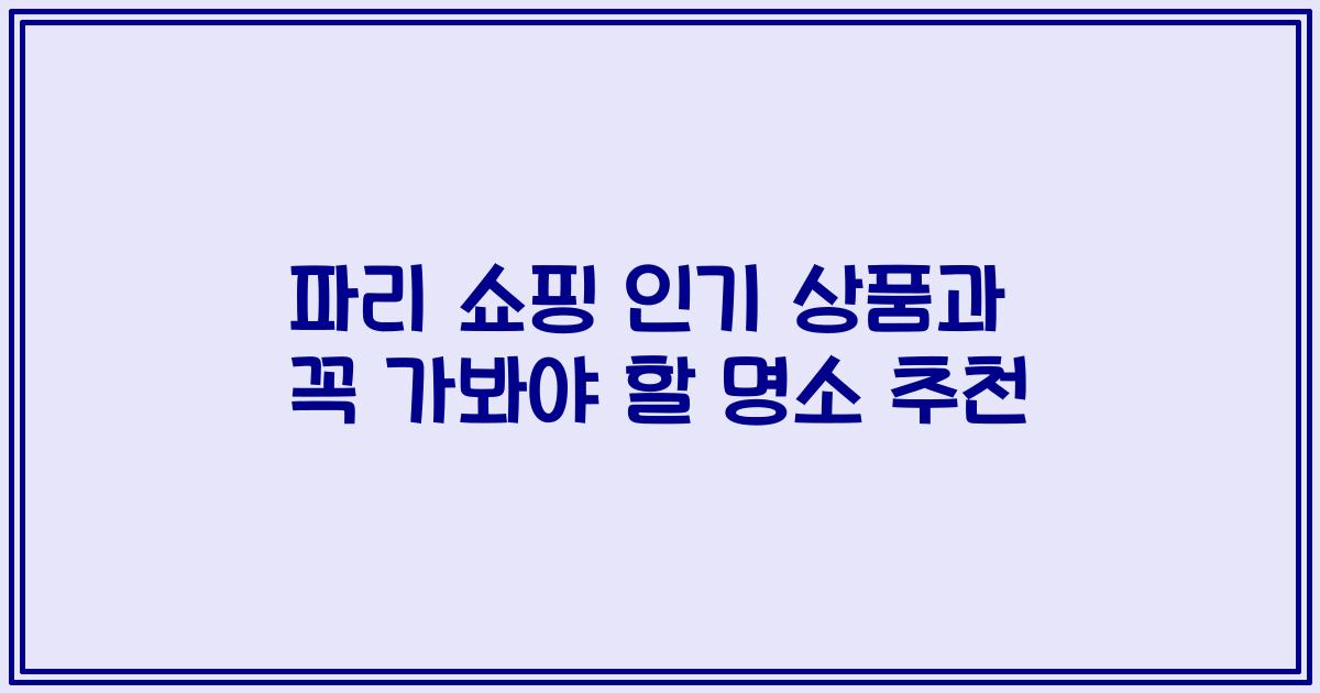 파리 쇼핑 인기 상품과 꼭 가봐야 할 명소 추천