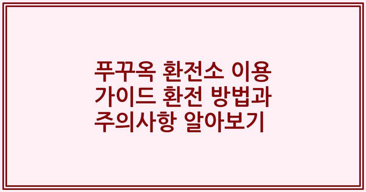 푸꾸옥 환전소 이용 가이드 환전 방법과 주의사항 알아보기