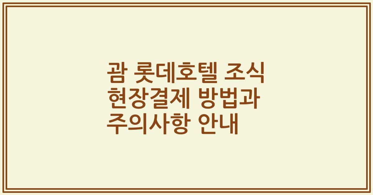 괌 롯데호텔 조식 현장결제 방법과 주의사항 안내