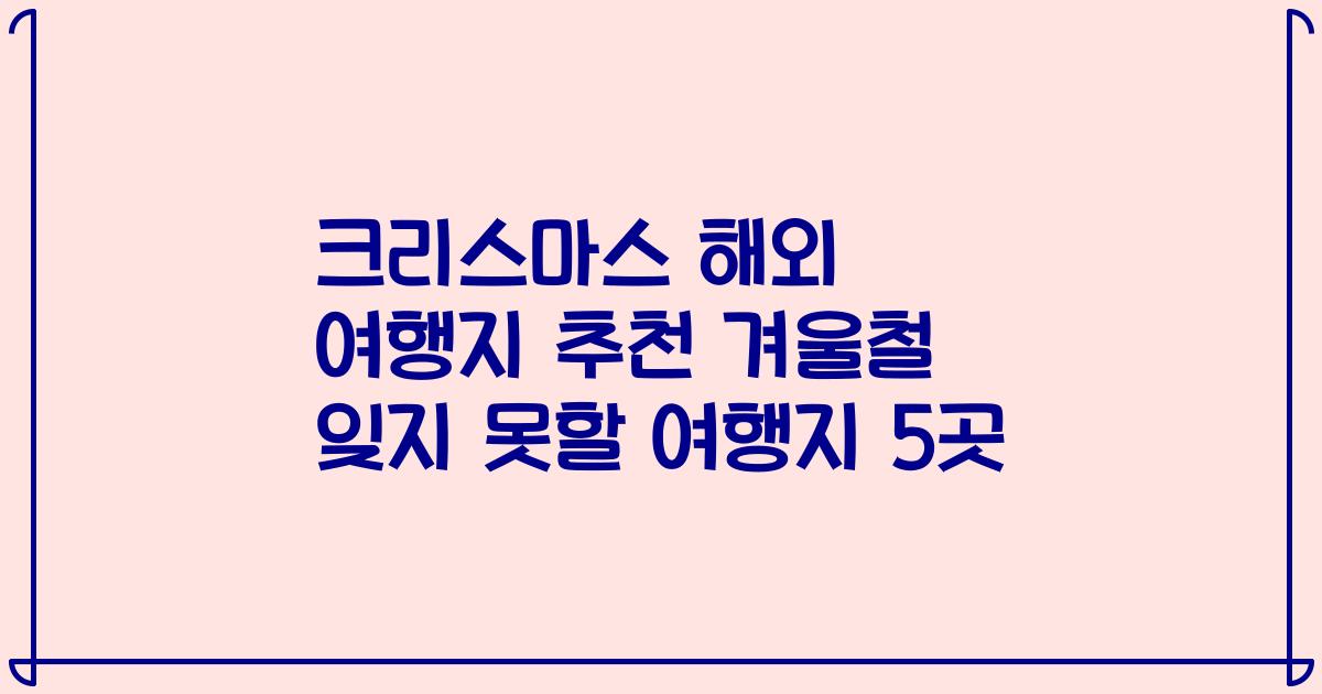 크리스마스 해외 여행지 추천 겨울철 잊지 못할 여행지 5곳