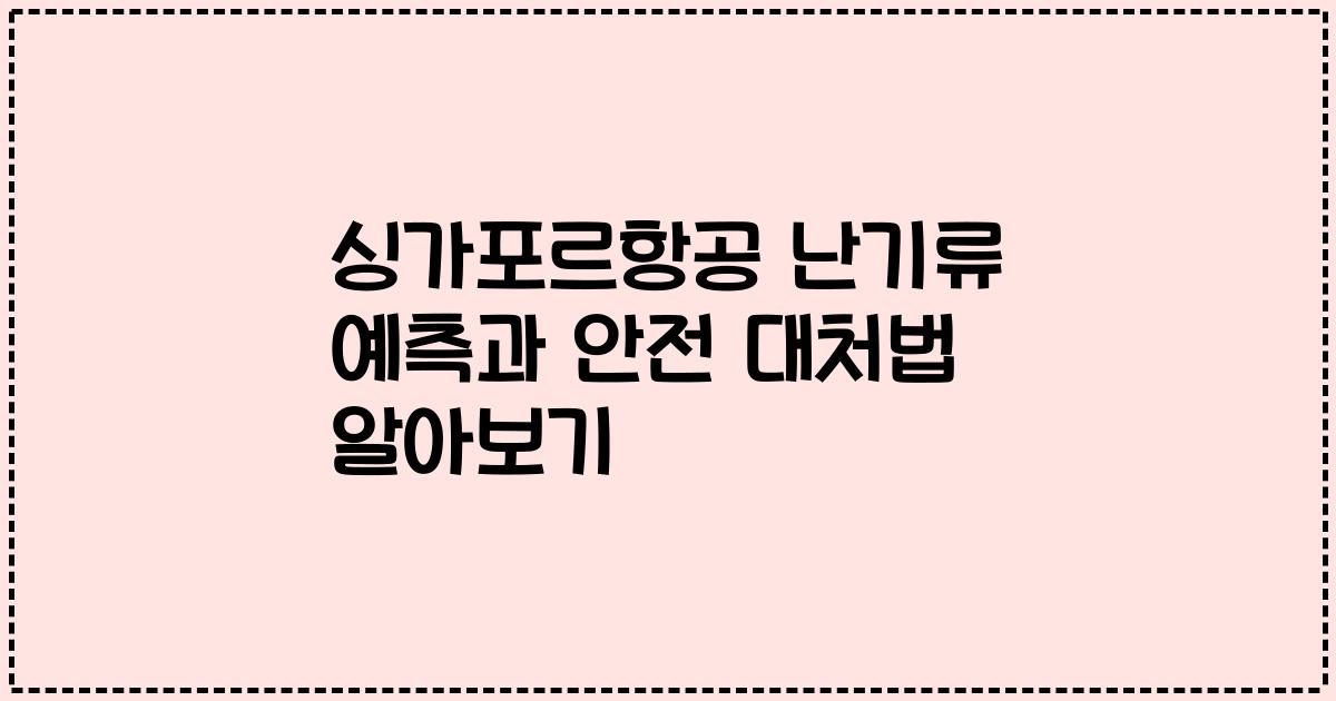 싱가포르항공 난기류 예측과 안전 대처법 알아보기