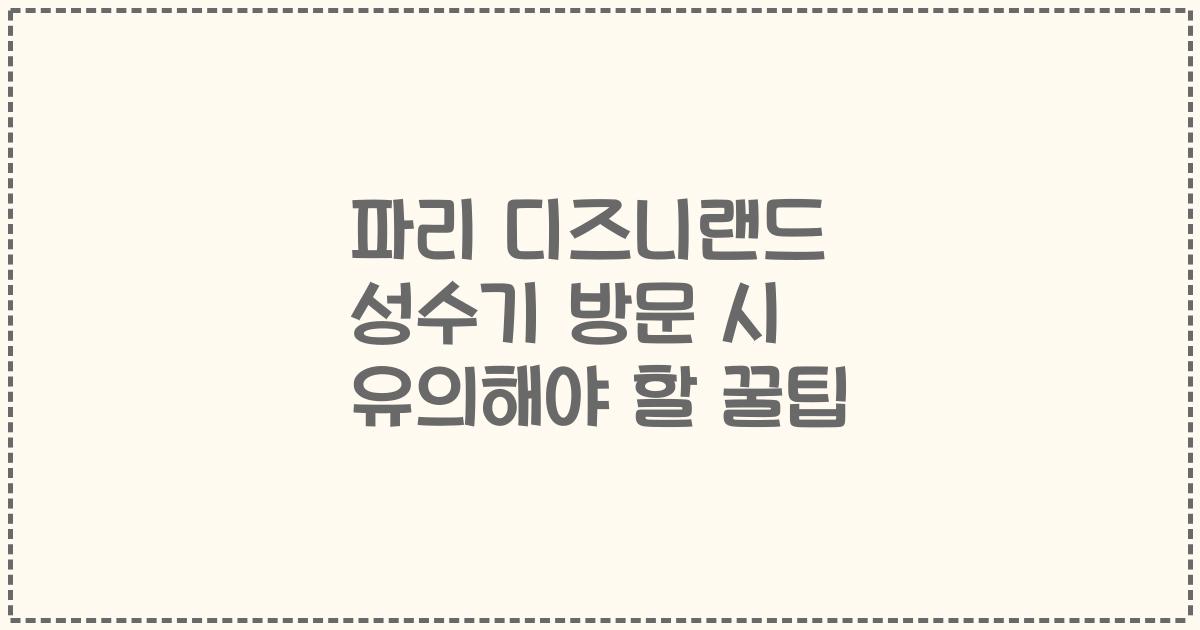 파리 디즈니랜드 성수기 방문 시 유의해야 할 꿀팁