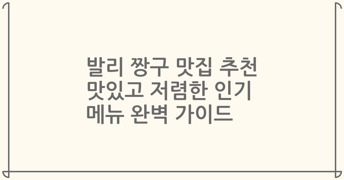 발리 짱구 맛집 추천 맛있고 저렴한 인기 메뉴 완벽 가이드