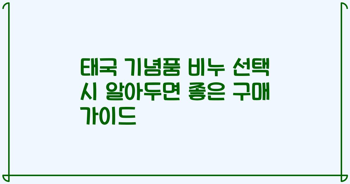 태국 기념품 비누 선택 시 알아두면 좋은 구매 가이드