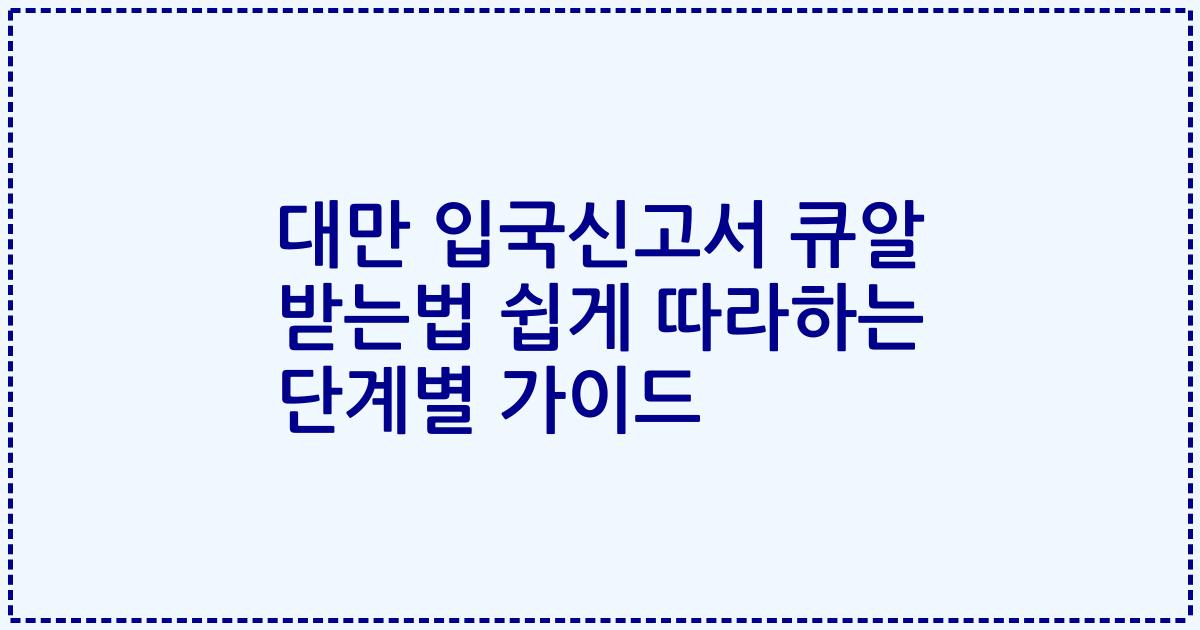 대만 입국신고서 큐알 받는법 쉽게 따라하는 단계별 가이드