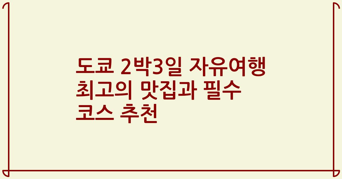 도쿄 2박3일 자유여행 최고의 맛집과 필수 코스 추천