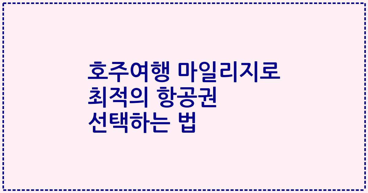 호주여행 마일리지로 최적의 항공권 선택하는 법