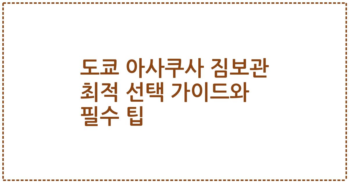 도쿄 아사쿠사 짐보관 최적 선택 가이드와 필수 팁