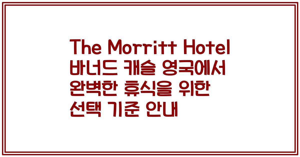 The Morritt Hotel 바너드 캐슬 영국에서 완벽한 휴식을 위한 선택 기준 안내