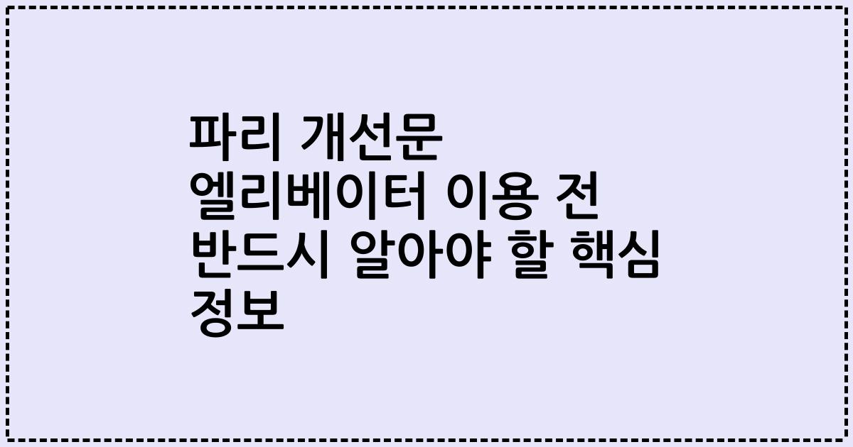 파리 개선문 엘리베이터 이용 전 반드시 알아야 할 핵심 정보