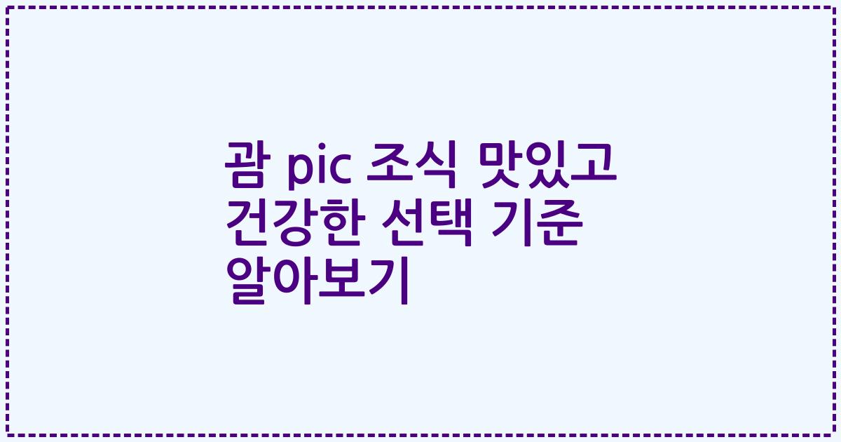괌 pic 조식 맛있고 건강한 선택 기준 알아보기