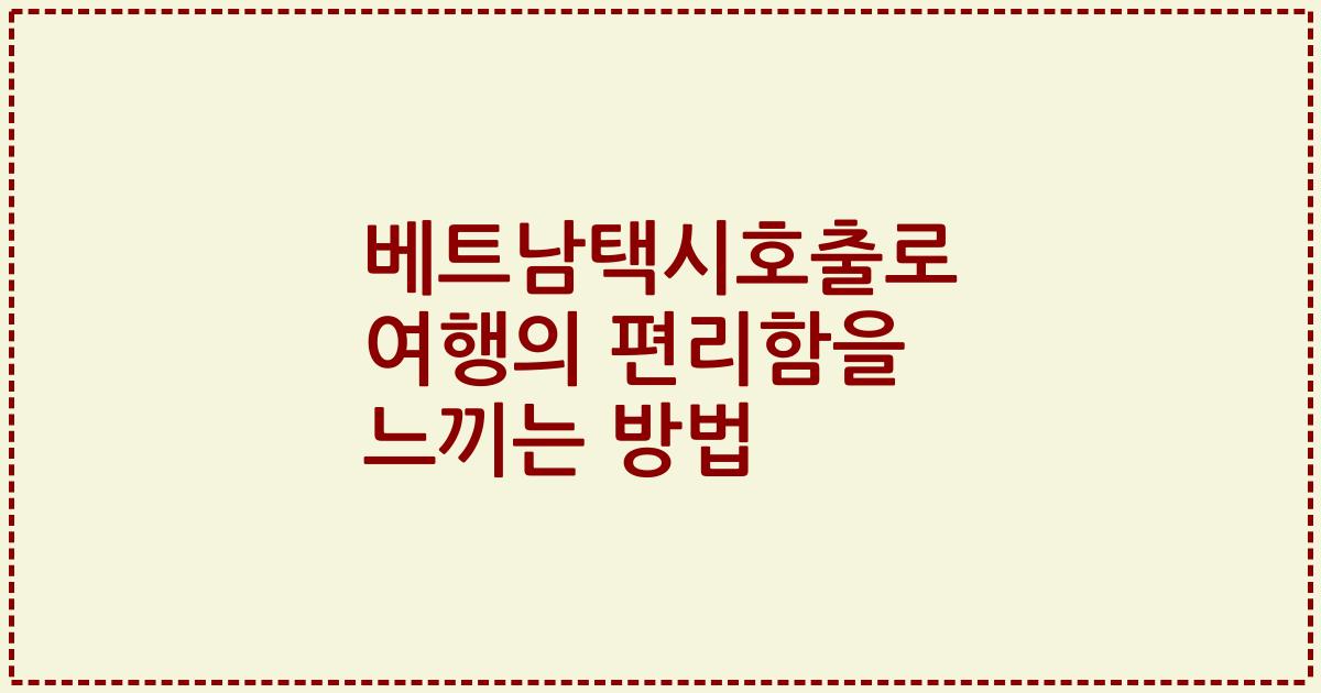 베트남택시호출로 여행의 편리함을 느끼는 방법