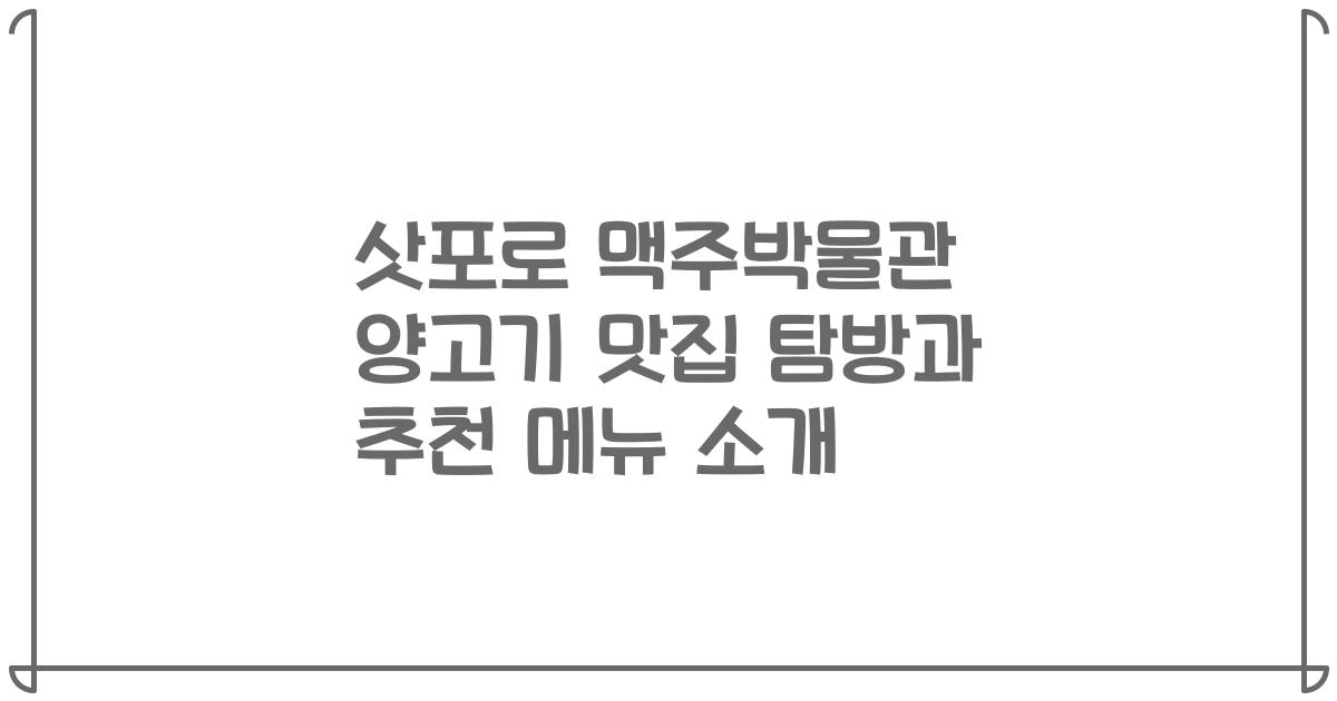 삿포로 맥주박물관 양고기 맛집 탐방과 추천 메뉴 소개