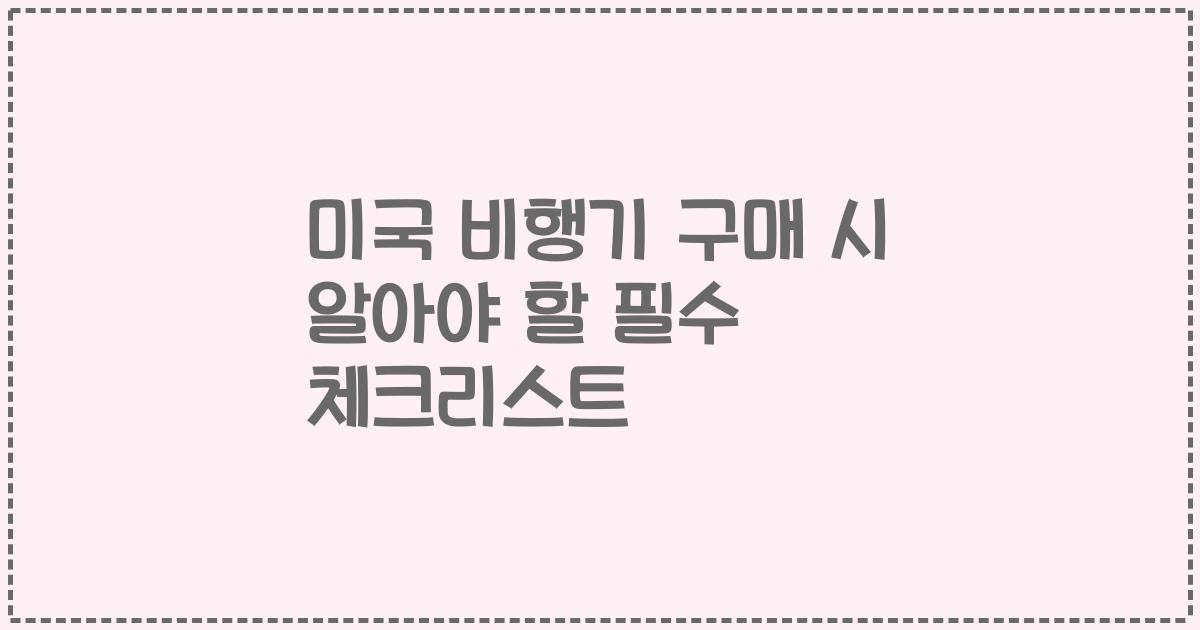 미국 비행기 구매 시 알아야 할 필수 체크리스트