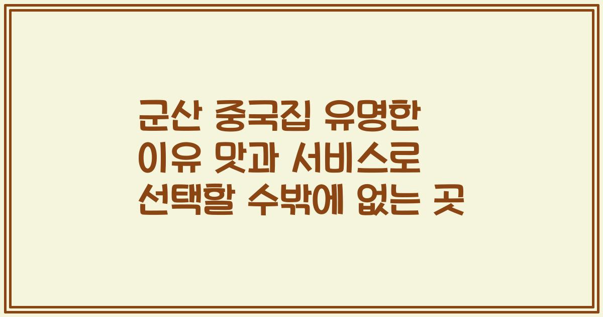 군산 중국집 유명한 이유 맛과 서비스로 선택할 수밖에 없는 곳