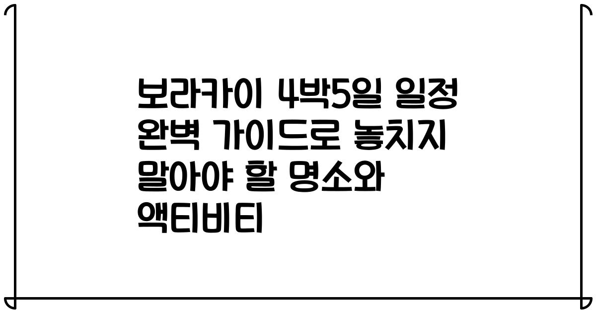 보라카이 4박5일 일정 완벽 가이드로 놓치지 말아야 할 명소와 액티비티