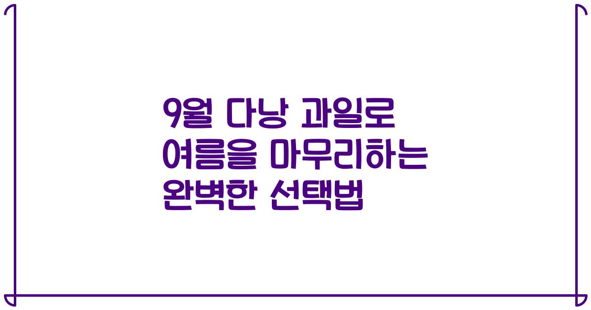 9월 다낭 과일로 여름을 마무리하는 완벽한 선택법