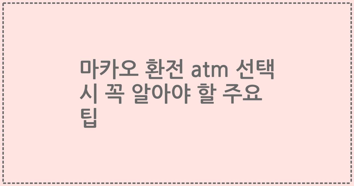 마카오 환전 atm 선택 시 꼭 알아야 할 주요 팁