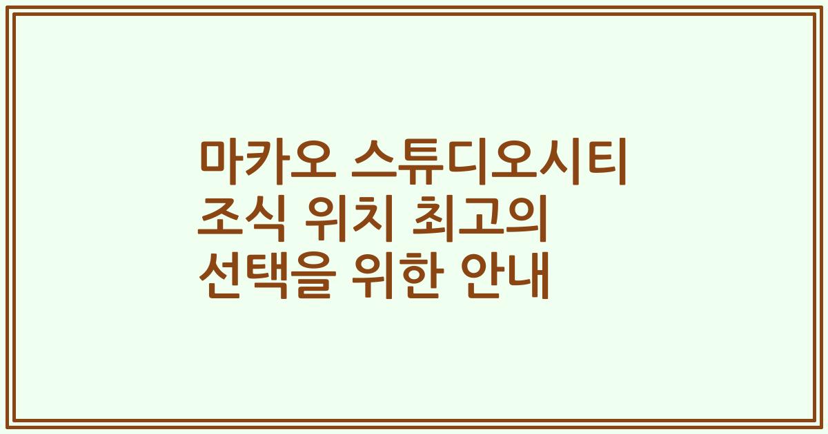 마카오 스튜디오시티 조식 위치 최고의 선택을 위한 안내
