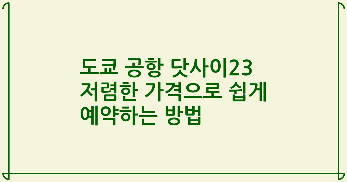 도쿄 공항 닷사이23 저렴한 가격으로 쉽게 예약하는 방법