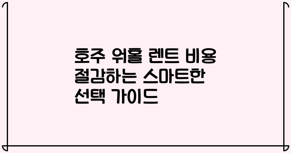호주 워홀 렌트 비용 절감하는 스마트한 선택 가이드