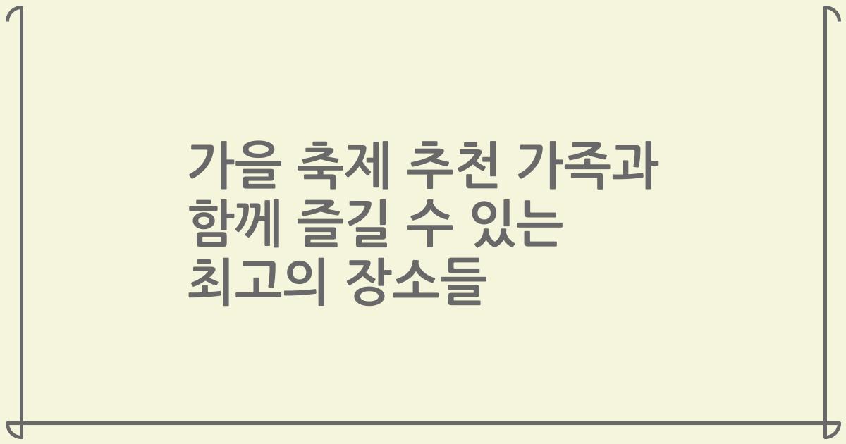 가을 축제 추천 가족과 함께 즐길 수 있는 최고의 장소들