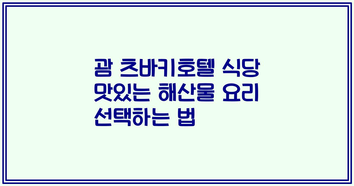 괌 츠바키호텔 식당 맛있는 해산물 요리 선택하는 법